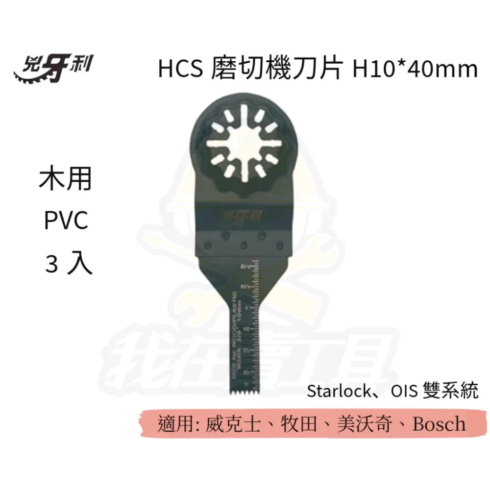 兇牙利 HCS磨切機刀片 10*40mm 木用PVC/3入 Starlock OIS 雙系統 木用 PVC