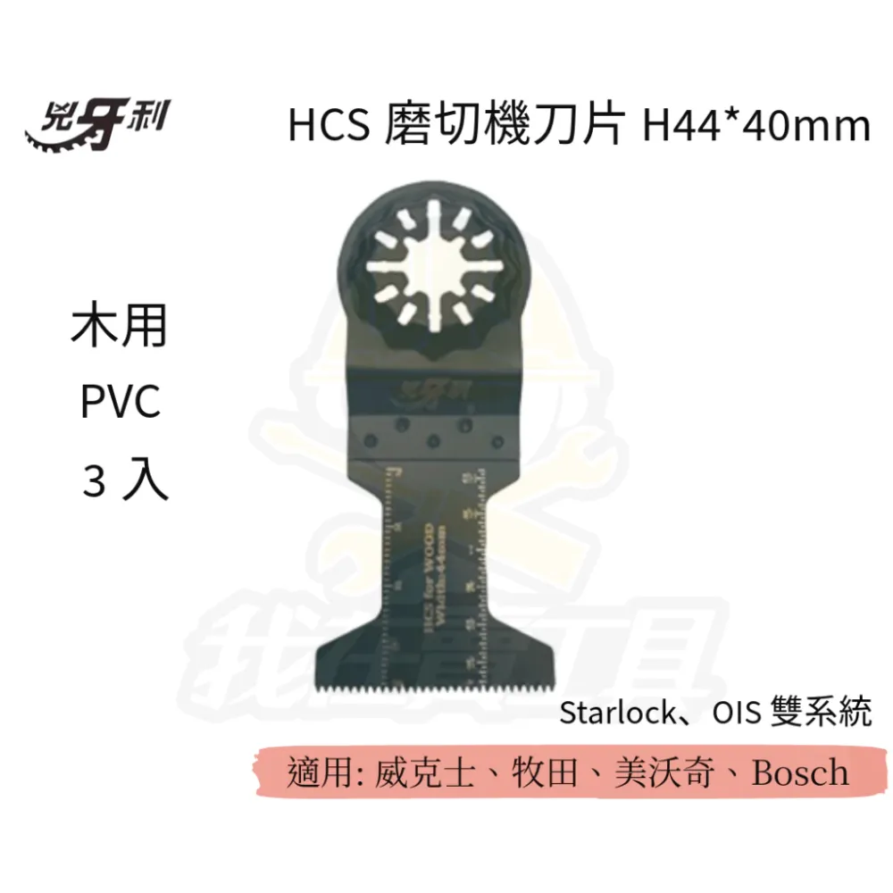 兇牙利 HCS磨切機刀片 H44*40mm 木用PVC3入 Starlock/OIS 雙系統 PVC 木用