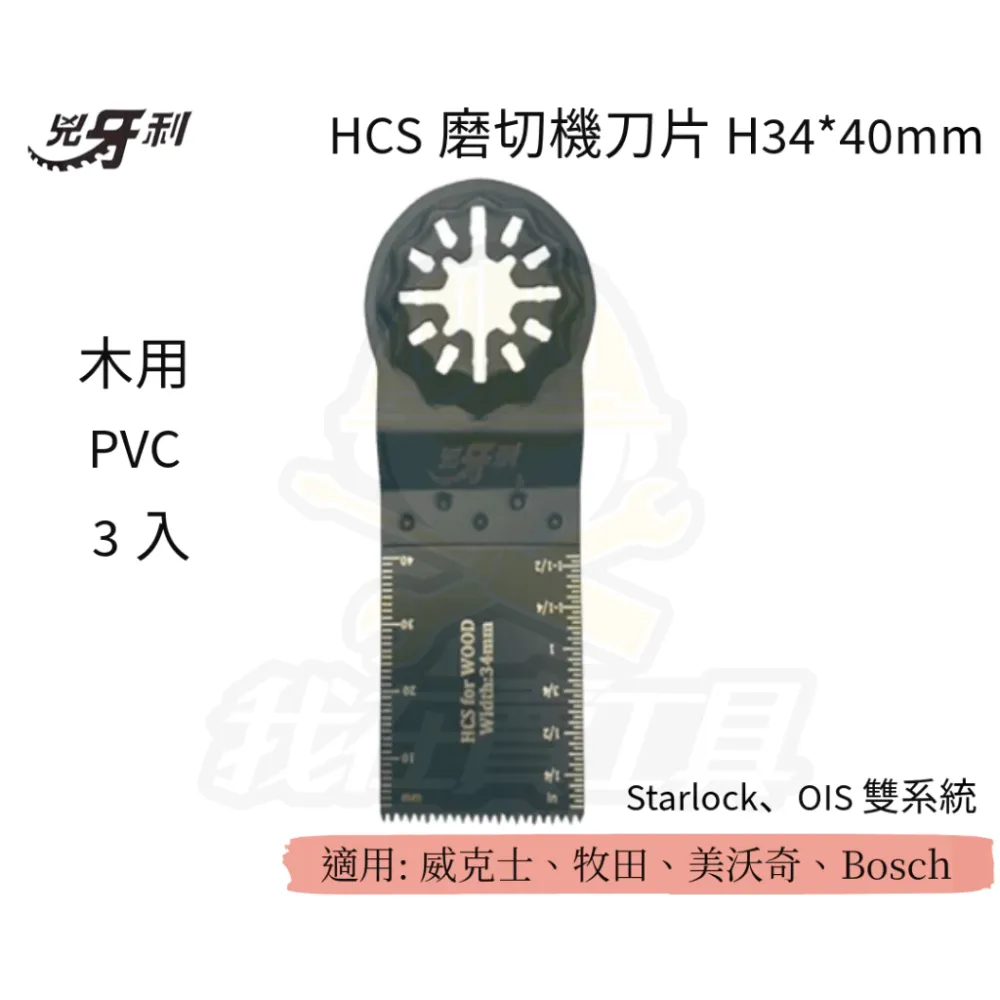 兇牙利 HCS磨切機刀片 34*40mm 木用PVC/3入 Starlock/OIS 雙系統 木用 PVC 耐用