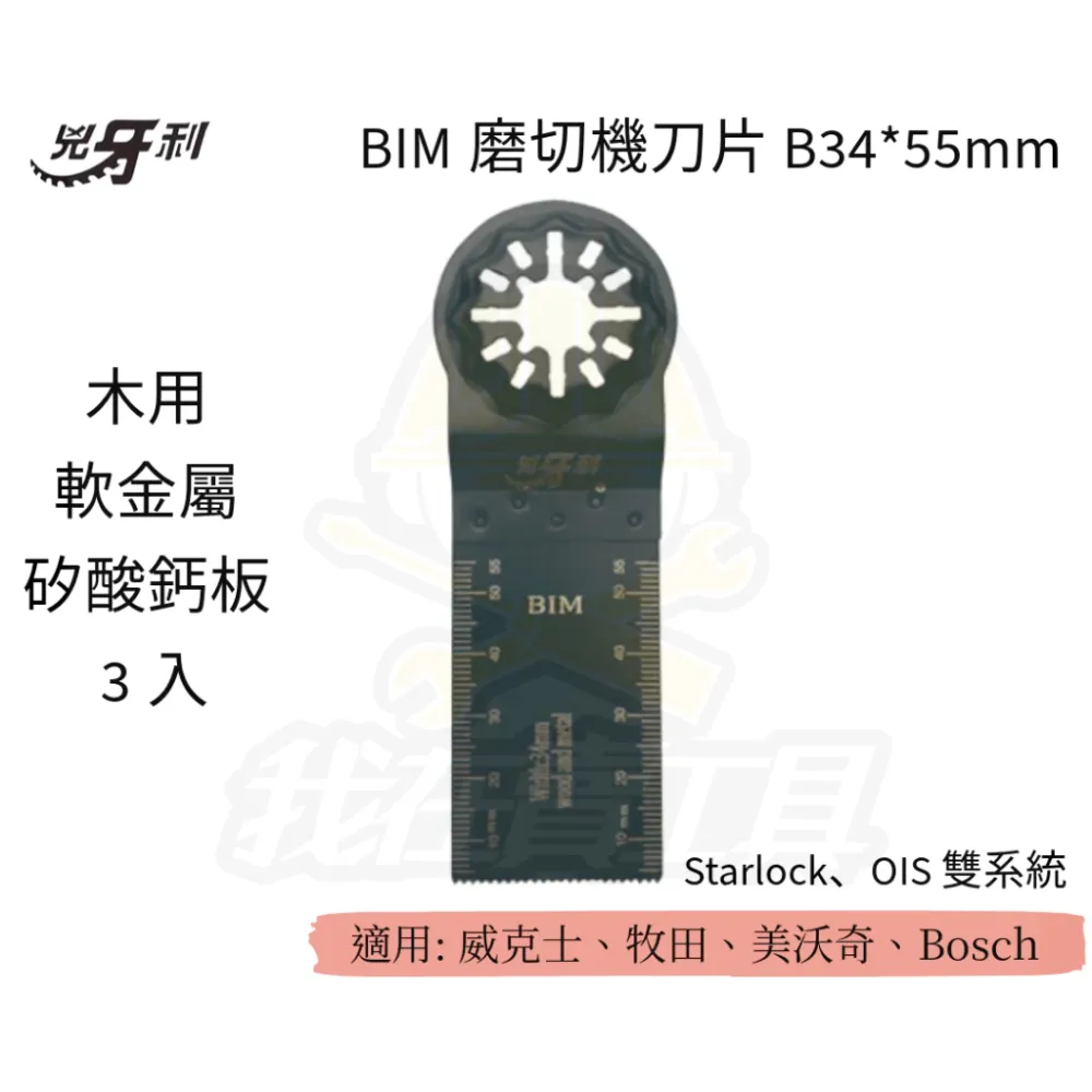 兇牙利 BIM磨切機刀片 B34*55mm 軟金屬矽酸鈣板 Starlock/OIS 雙系統 木用 矽酸鈣板 軟金屬