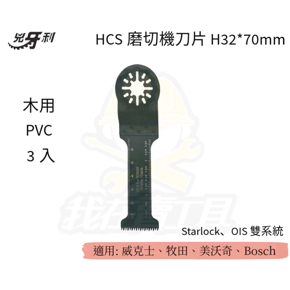 兇牙利 HCS磨切機刀刃粗齒 32*70mm 木用PVC/3入 Starlock/OIS 雙系統 PVC 木用