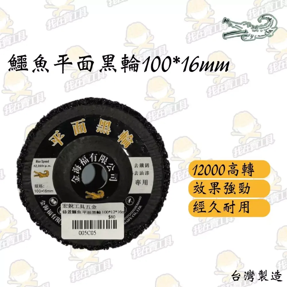 綠蓋鱷魚 平面黑輪 100*16mm 除鏽 鐵鏽 除油漆 除漆 高轉速 砂輪機 打磨 耐用