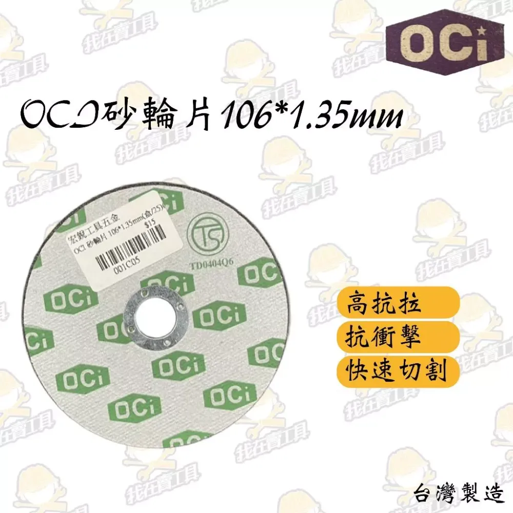 OCI 砂輪片 106*1.35*16mm 快速切割 砂輪機 高抗拉 抗衝擊 金屬 鋁材 鋼材 台灣製造