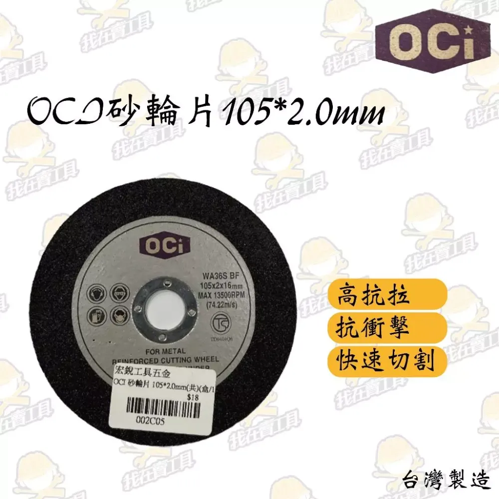 OCI 砂輪片 105*2*16mm 快速切割 砂輪機 高抗拉 抗衝擊 金屬 鋼材 台灣製造