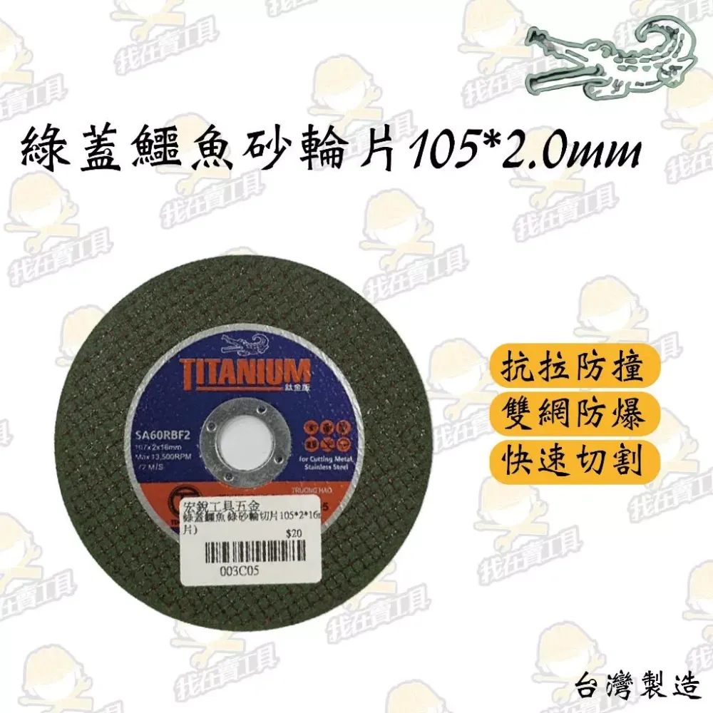 綠蓋鱷魚 雙網砂輪片 105*2*16mm 快速切割 砂輪機 高抗拉 抗衝擊 金屬 鋼材 台灣製造