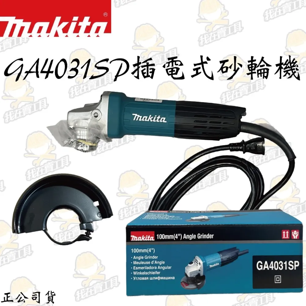 MAKITA 牧田 GA4031 插電式平面砂輪機 4吋 角磨 拋光 切割 金屬 木頭 砂輪機 電動工具 公司貨 日本