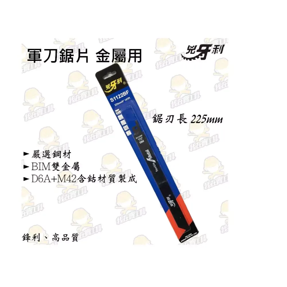 兇牙利 S1122BF 金屬軍刀鋸片 225mm 黑/長 金屬 鋁材 BIM雙金屬 鋸子 刀刃 軍刀鋸