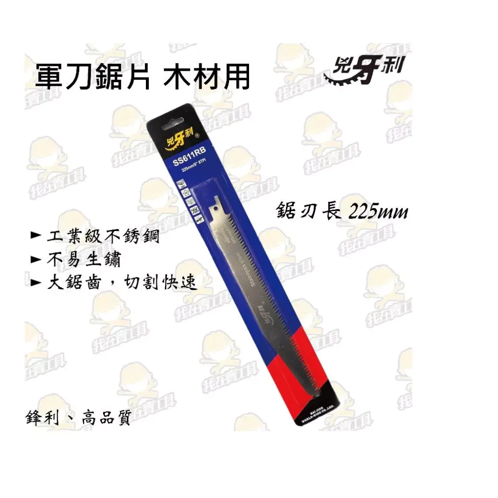 兇牙利 SS611RB 木材軍刀鋸片 225mm 白/短 木材 角料 木頭 樹枝 鋸子 刀刃 軍刀鋸