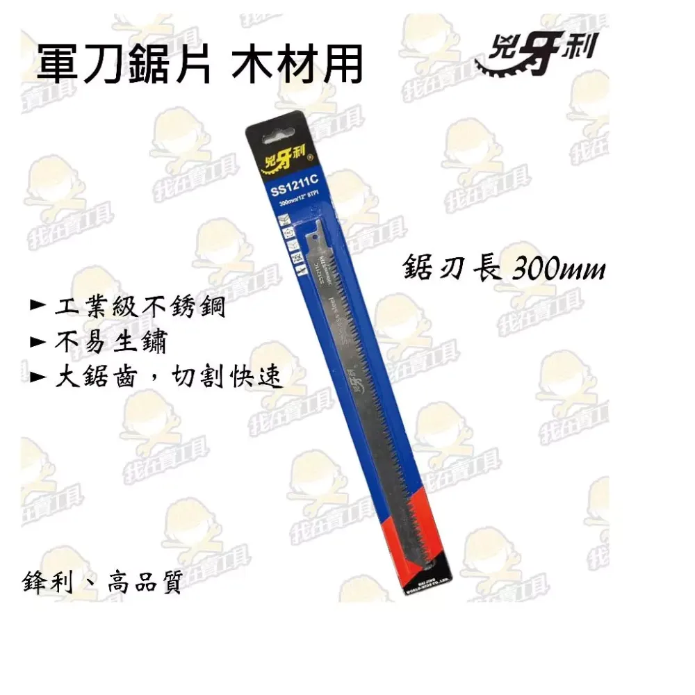 兇牙利 SS1211C 木材軍刀鋸片 300mm 白/長 木材 木頭 角料 樹枝 鋸子 鋒利 刀刃 軍刀鋸