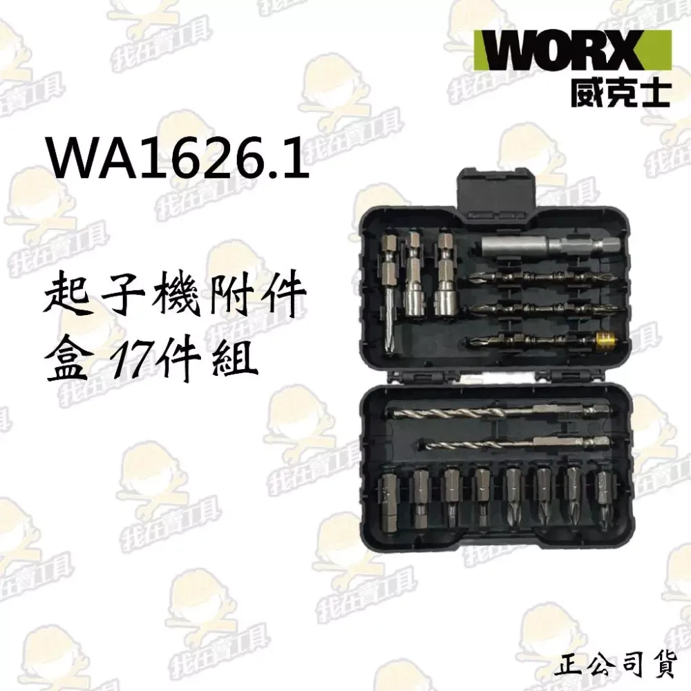 WA1626.1起子機附件盒 威克士 WORX 起子組 水電 木工 居家 鑽尾 套筒 17件 六角 起子頭