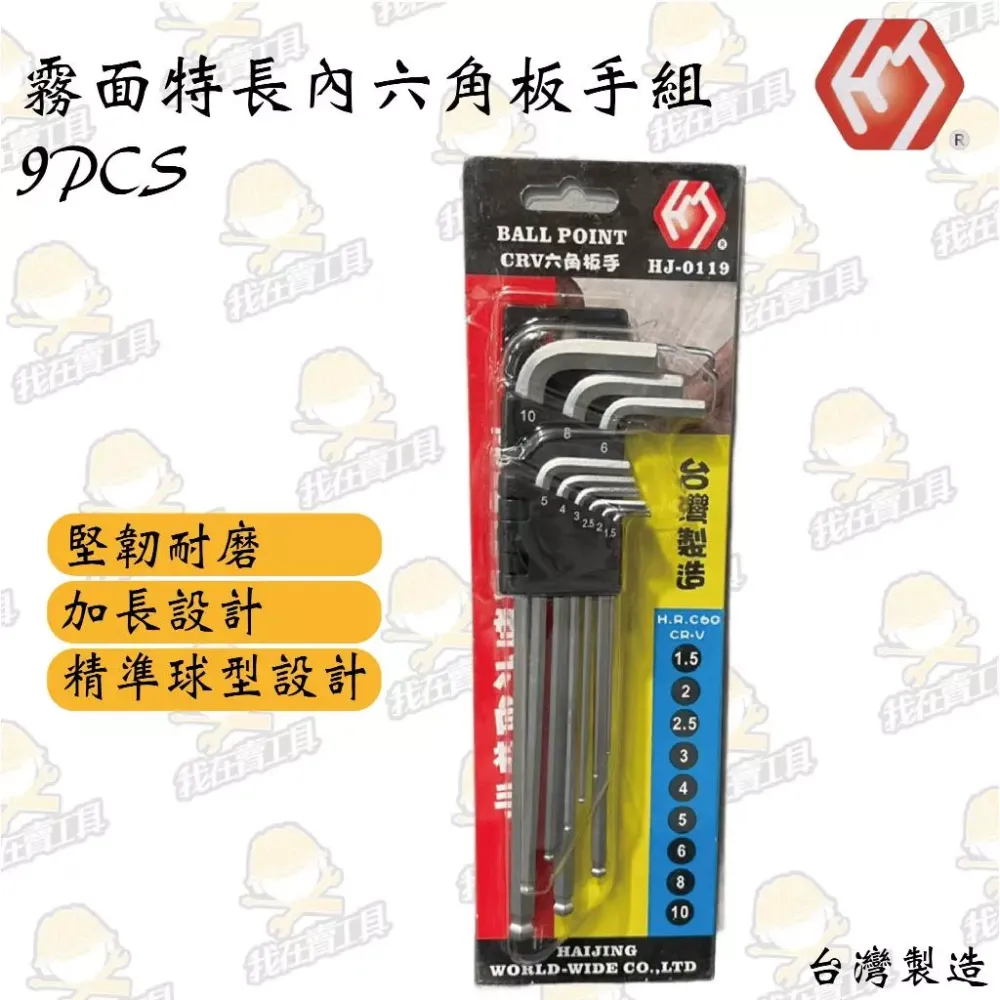 HJ-0119 霧面球型特長內六角板手組 9PCS 手工具 板手 六角 汽車 機車 維修 板手組 居家