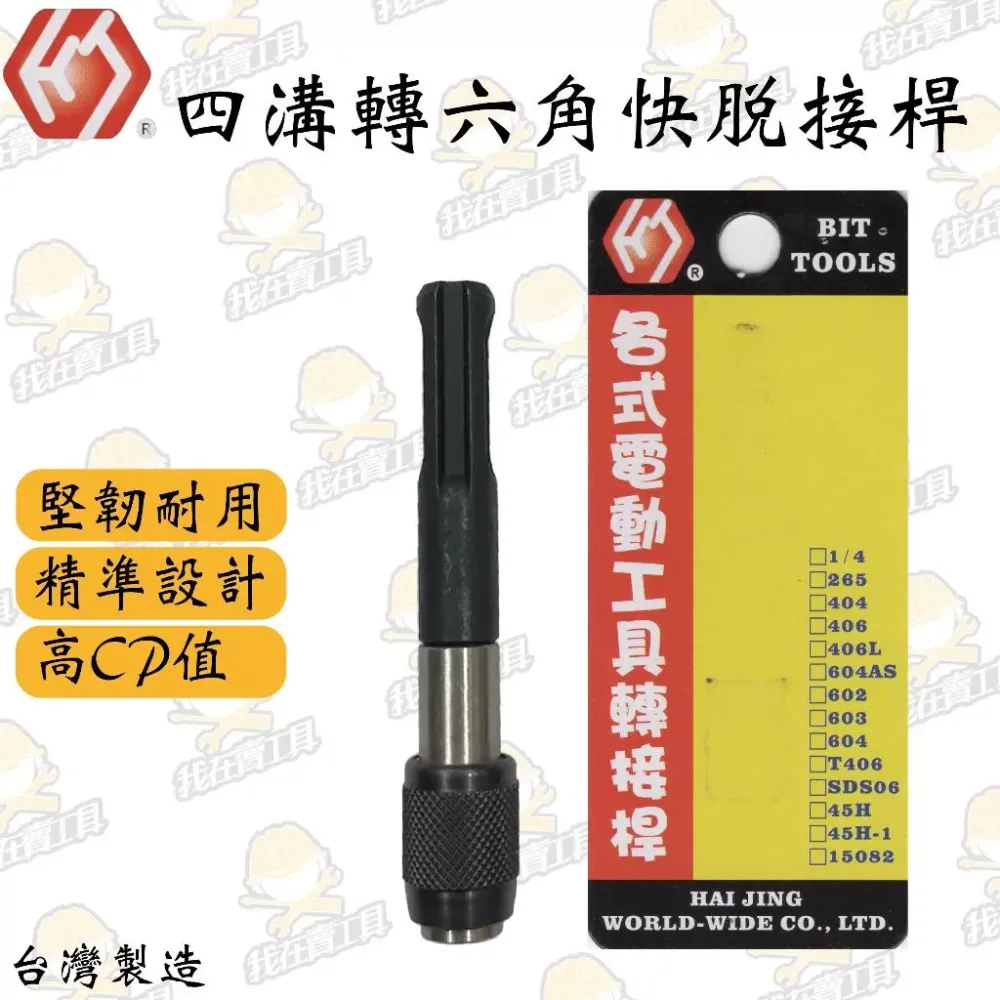 四溝轉六角快脫接桿 手工具 板手 套筒 六角 汽車 機車 維修 轉接 四角 電動起子 電錘