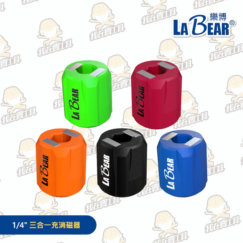 【LaBear】三合一充消磁器/螺絲起子充消磁器 磁性座 磁性接頭 磁力環 充磁器 消磁器 增磁退磁 加磁脫磁 螺絲吸住