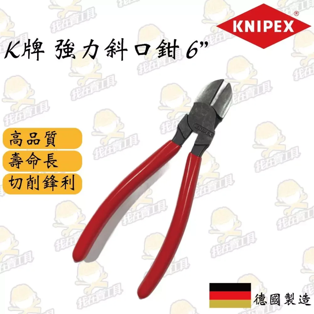 德國K牌 強力斜口鉗6