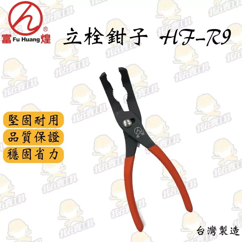 富煌 立栓鉗子 HF-R9 水電必備 高品質 耐用 省力 水龍頭 水閥 水管 面盆 鴨嘴鉗 鯉魚鉗 臉盆