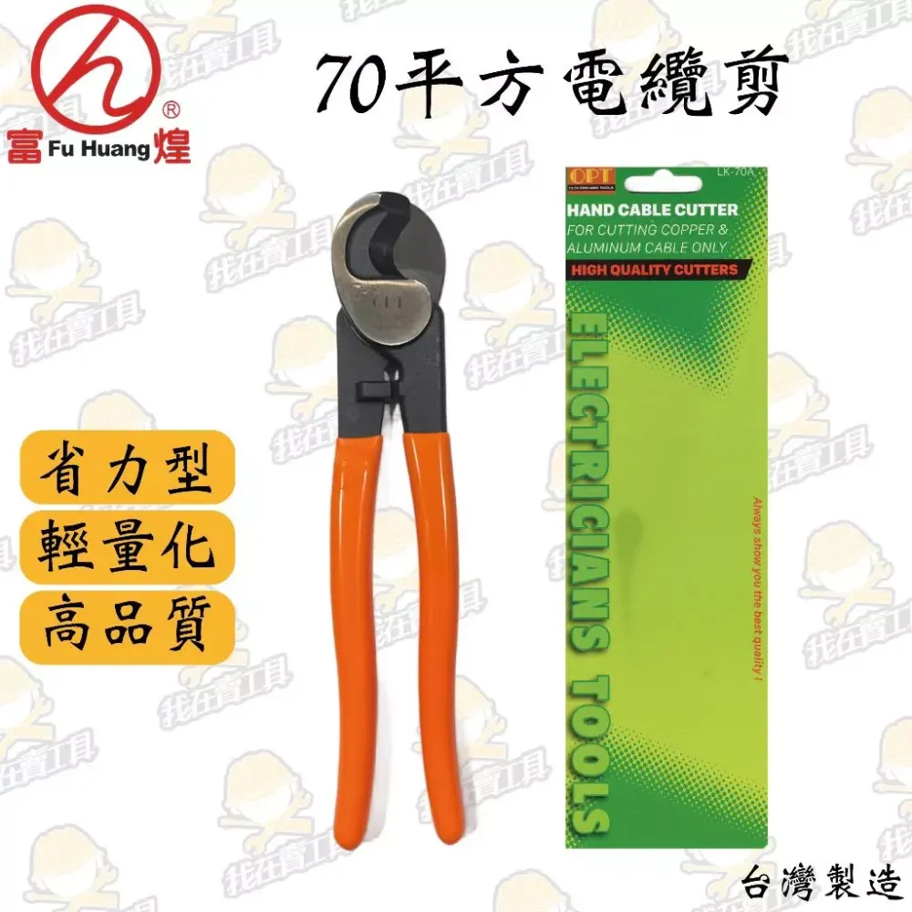 富煌 70平方電纜剪 LK-70A 水電必備 高品質 耐用 鋒利 配線剪刀 裝潢剪刀 省力 電線 居家 水電 工程