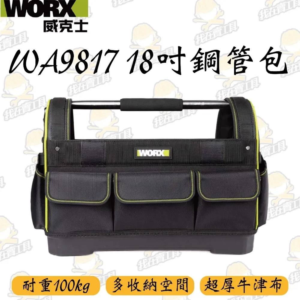 威克士 WORX WA9817 18吋鋼管包 耐重100KG 大容量 多格收納 超厚牛津布 工具收納 方便攜帶 耐磨