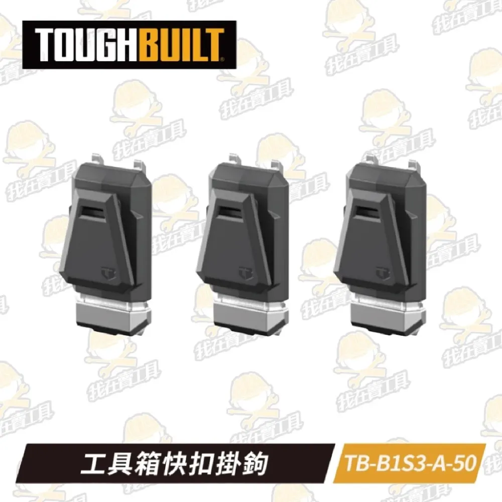TB-B1S3-A-50 工具箱快扣掛鉤 (一入三個) TOUGHBUILT 托比爾 金屬 配件 工具箱 工具袋 快扣式