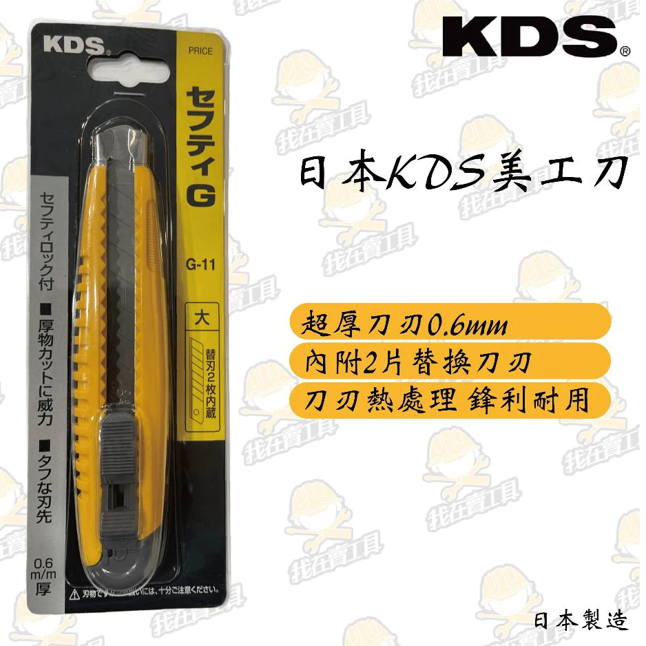 日本KDS 美工刀 G-11 工業級 替換 高硬度 不易斷 超耐用 熱處理 水電 居家 木工 弱電 超厚 鋒利