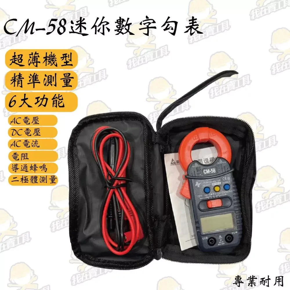 CM-58 迷你數字勾表 驗電 檢測 白扁線 水電 高CP值 居家 弱電 電壓 自動關機 超小機身