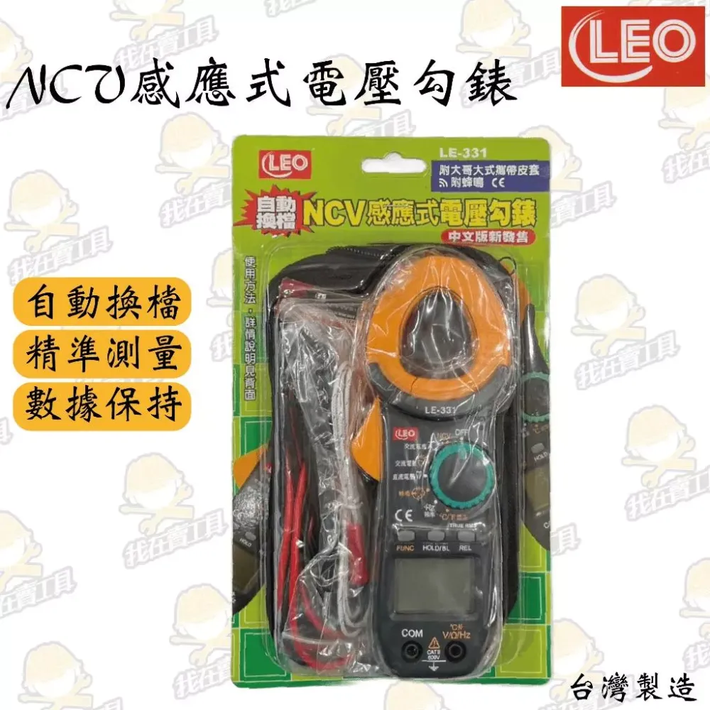 LE-311 NCV感應式電壓勾錶 驗電 檢測 白扁線 水電 高CP值 居家 弱電 自動換檔 蜂鳴音