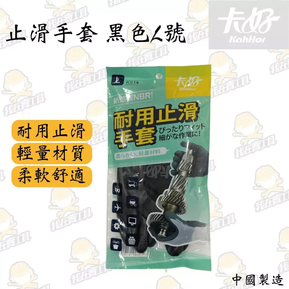 卡好 止滑耐油耐磨手套 黑色L號 止滑 耐油 防滑 手套 居家 舒適 柔軟 園藝 水電 汽機車修理 萬用