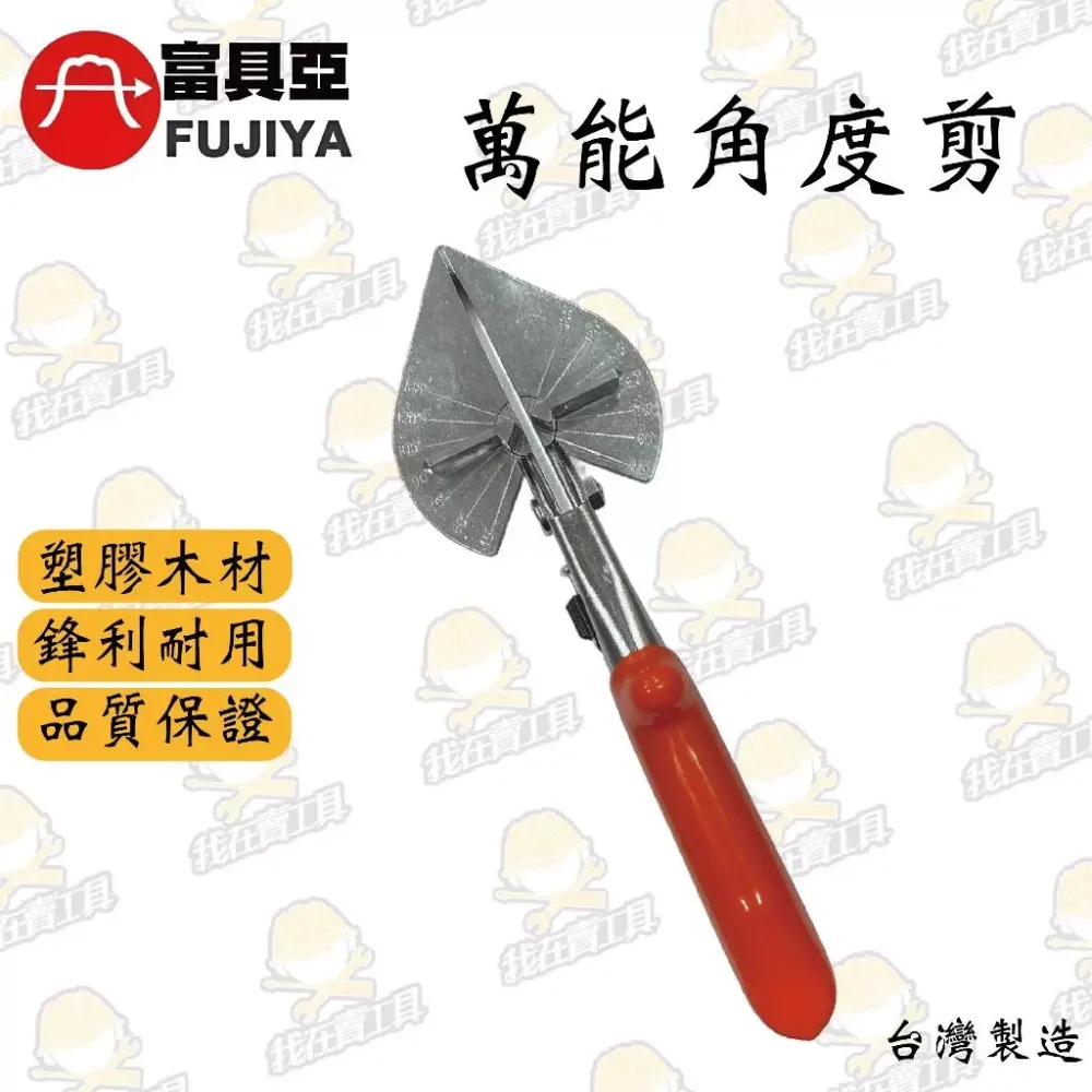 富具亞 萬能角度剪 FS-311A 塑膠、木材、電線 水電必備 高品質 耐用 鋒利 配線槽剪刀 裝潢剪刀 水電 居家