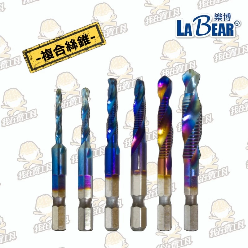 【LaBear】複合絲錐 M3-M10 鑽攻一體 鍍鈦絲錐 攻牙鑽頭 高速鋼 HSS-M2 螺旋絲錐 六角柄 鑽兼攻