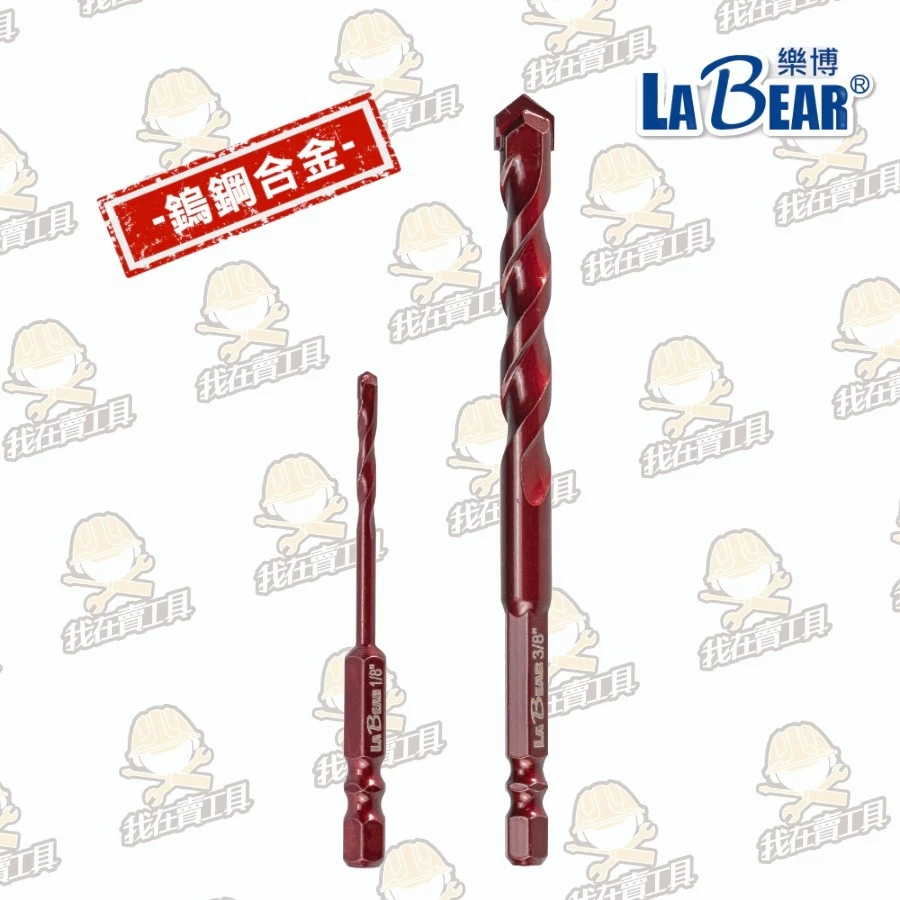 【LaBear】鎢鋼水泥鑽 1/8吋-3/8吋 鎢鋼刀刃 多功能鑽頭 六角柄 麻花鑽 木材 石材 磁磚 鑽尾