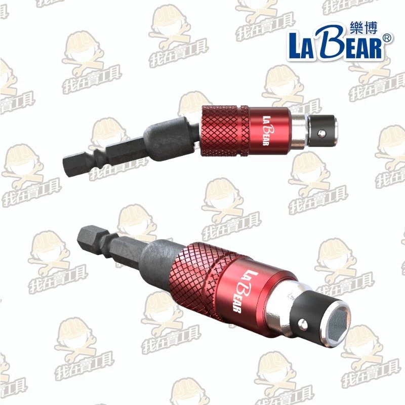 【LaBear】紅色色環 360度萬向接桿 1/4吋 萬向起子接桿 85L 可裝雙頭BIT 狹窄空間 台灣製