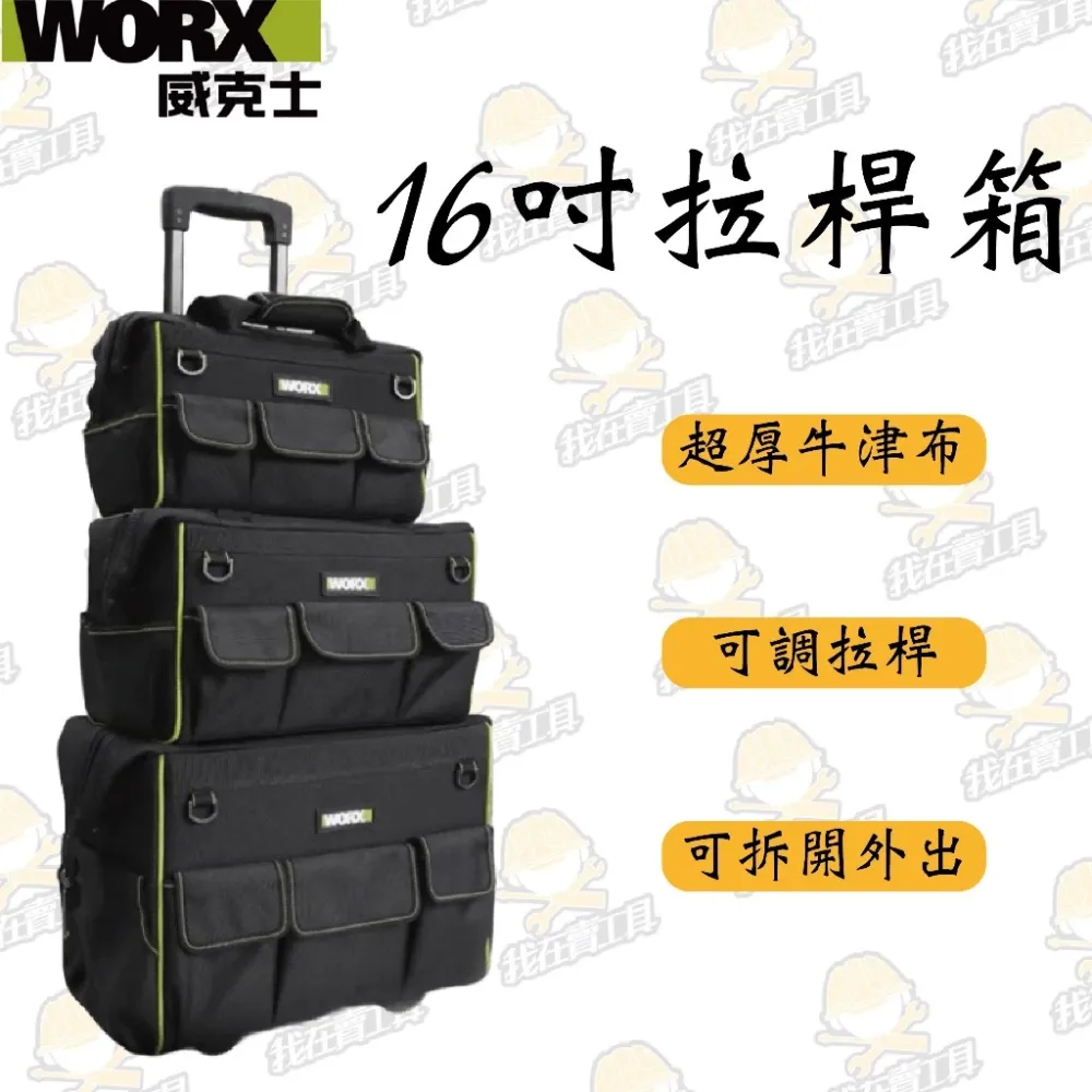 威克士 WORX WA9830 16吋拉桿箱 多格收納 超大容量 可調拉桿 超厚牛津布 工具收納 層疊式 耐磨