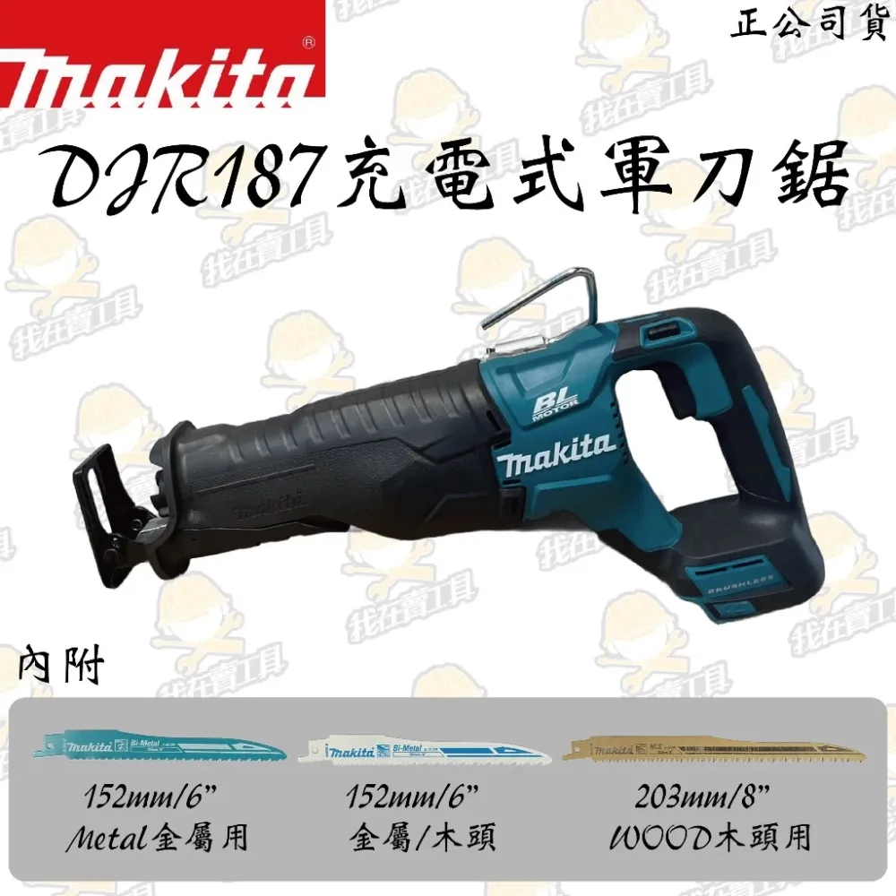 MAKITA 牧田 DJR187 充電式軍刀鋸 18V 32mm 重型 仿真抬刀 電鋸 電動工具 日本 木頭 金屬 水管