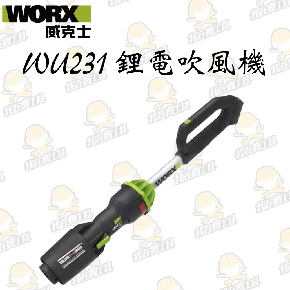 WU231 無刷鋰電吹風機20V 吹草機 吹風機 除塵機 吹葉機 居家 園藝 水電 打掃 落葉 WORX 威克士