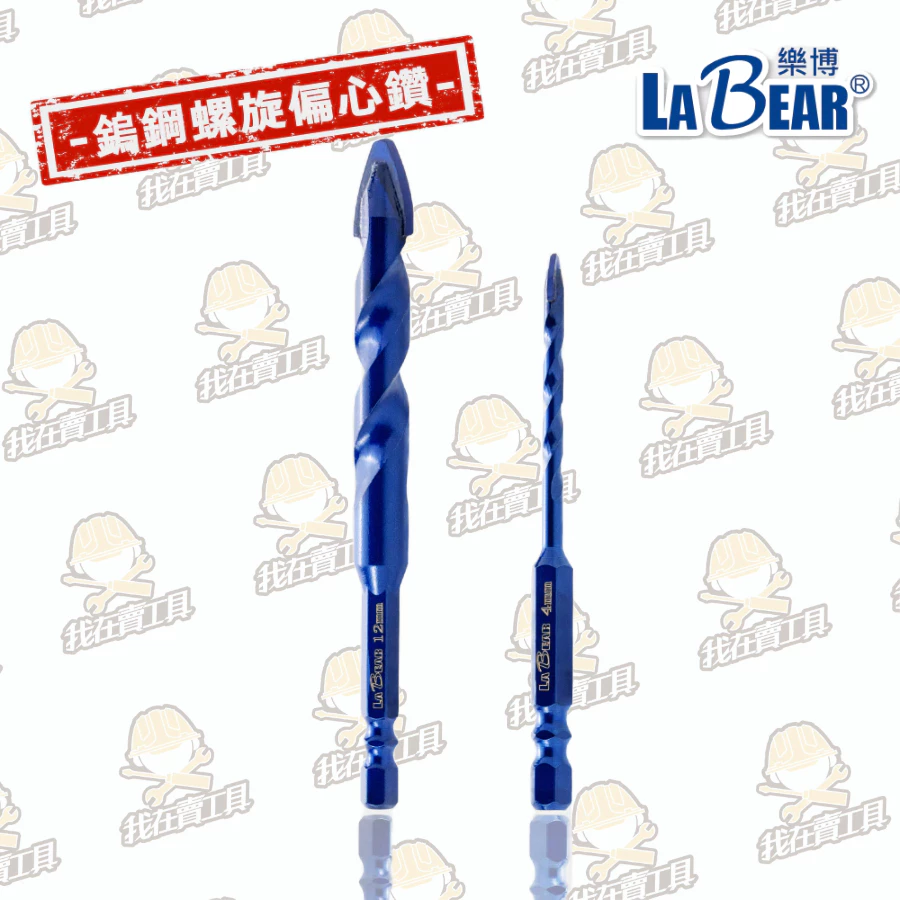 【LaBear】一字刃偏心鑽 鎢鋼刀頭 開孔鑽尾 瓷磚 玻璃 石材 陶瓷 水泥鑽 歪頭偏心鑽頭 雙溝六角柄