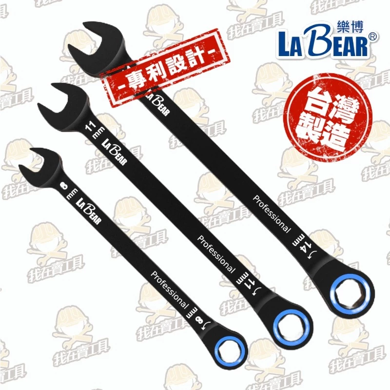 【LaBear】電著黑 防滑 棘輪梅開扳手 7-24mm 棘輪扳手 90齒/120齒 梅開板手 電著扳手 台灣製