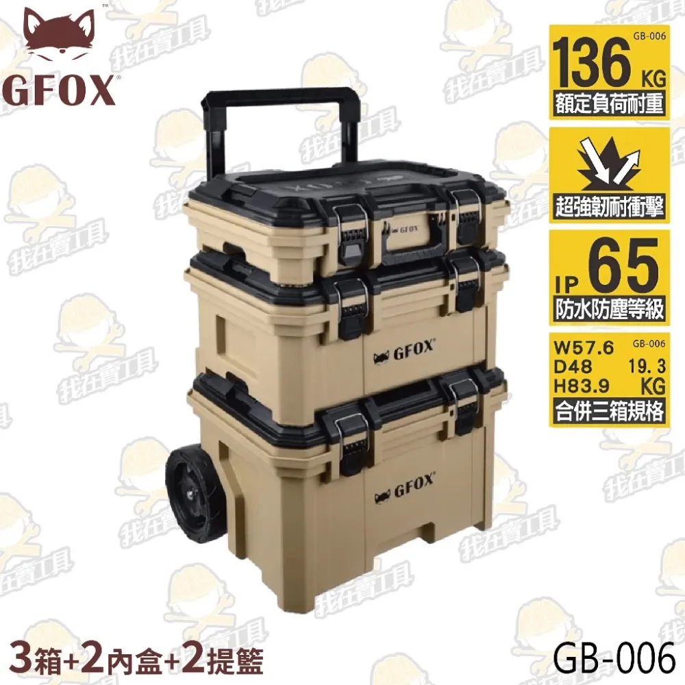 風霸 GFOX 三件組工具箱 系統工具箱 分類盒 密封盒 提籃 推車 快扣系統 GB-006 疊層箱 系統式