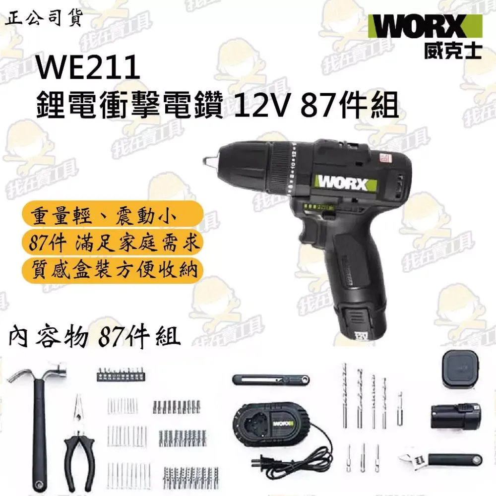 WE211 無刷 鋰電震動電鑽12V 10mm 87件組 電鑽 家用 鑽牆 鐵鎚 木板 尖嘴鉗 捲尺 WORX 威克士