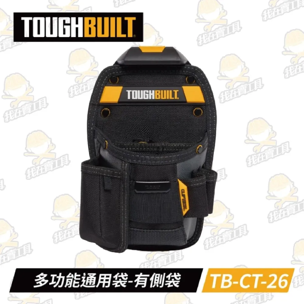 TB-CT-26 多功能通用袋-有側袋 TOUGHBUILT 托比爾 8格 捲尺扣 美工刀收納 工具袋 快扣式