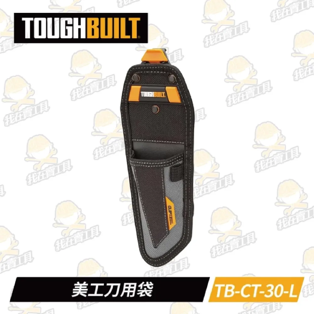 TB-CT-30-L 美工刀用袋 TOUGHBUILT 托比爾 美工刀收納 快扣式 工具袋 體積小