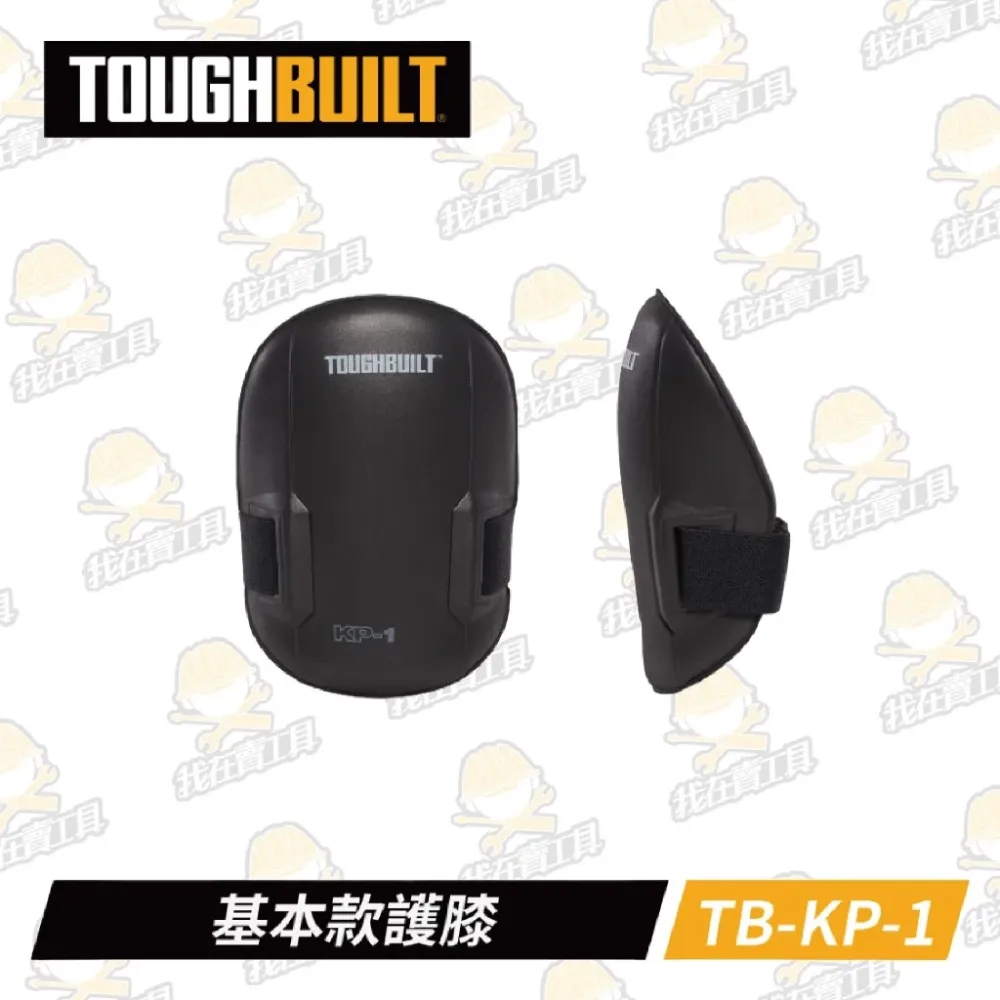 TB-KP-1 基本款護膝 TOUGHBUILT 托比爾 木工 水電 膝蓋 護罩 防護 磁磚 大理石 結構工程 光滑表面