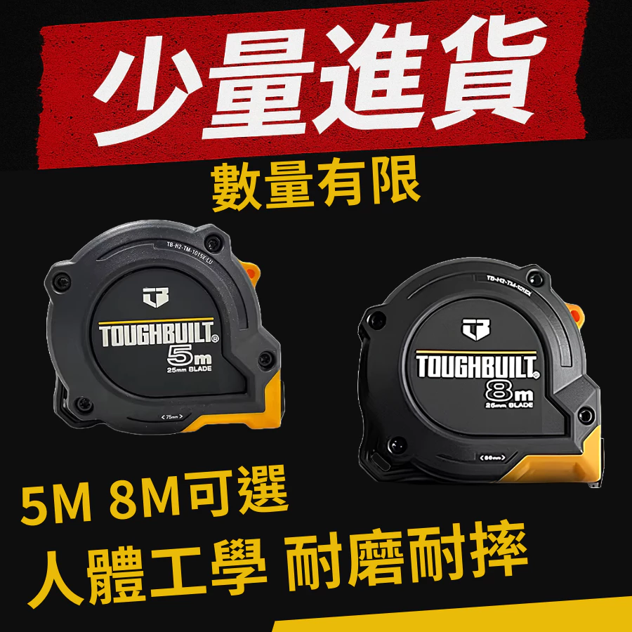 台灣現貨 TB- H2-TM捲尺系列 5米&8米 捲尺 TOUGHBUILT 托比爾 木工 水電 露營 耐摔 短小
