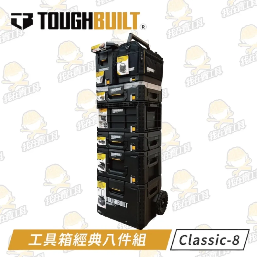 工具箱完美八件套 TB-8-CLASSICS 快扣 收納盒 拉車 露營 Toughbuilt STACKTech 托比爾