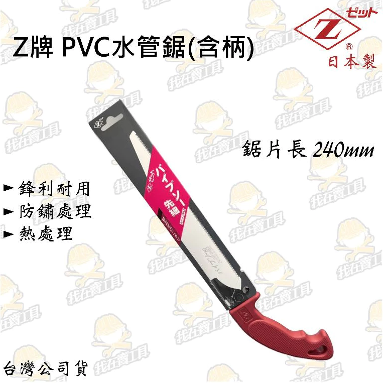 日本Z牌 PVC水管鋸(含柄)斜頭 鋸子 手鋸 日本製 240mm 鋸片 鋒利 耐用 防鏽 斜刃 刀刃