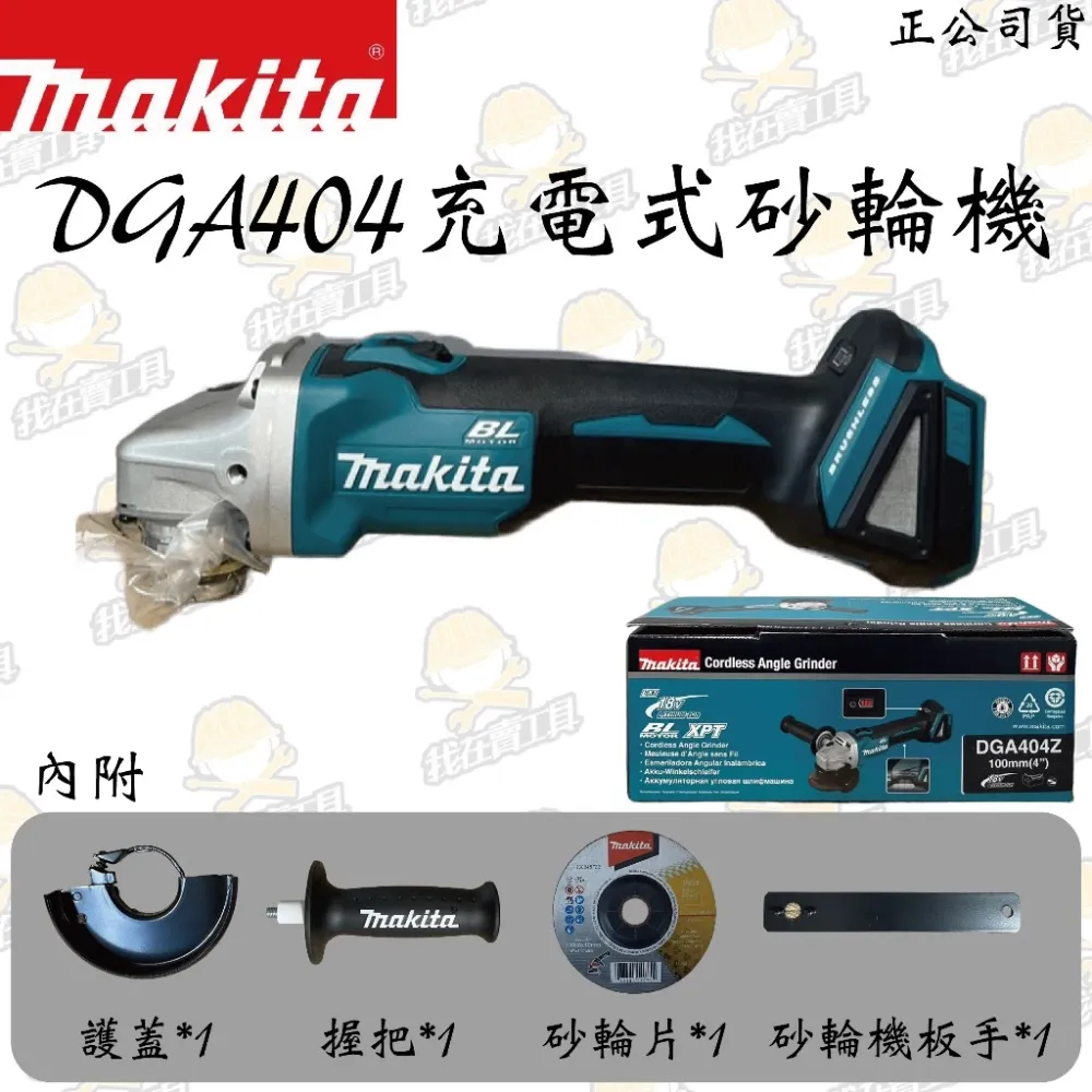 MAKITA 牧田 DGA404 充電式平面砂輪機 4吋 角磨 拋光 切割 金屬 木頭 砂輪機 電動工具 公司貨 日本