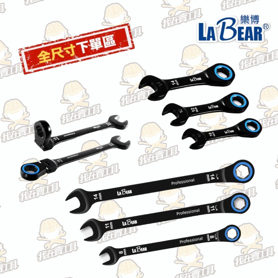 【LaBear】梅開板手 簍空款 電著黑 棘輪梅開扳手/ 搖頭梅開棘輪扳手/ 迷你棘輪梅開扳手 全尺寸組