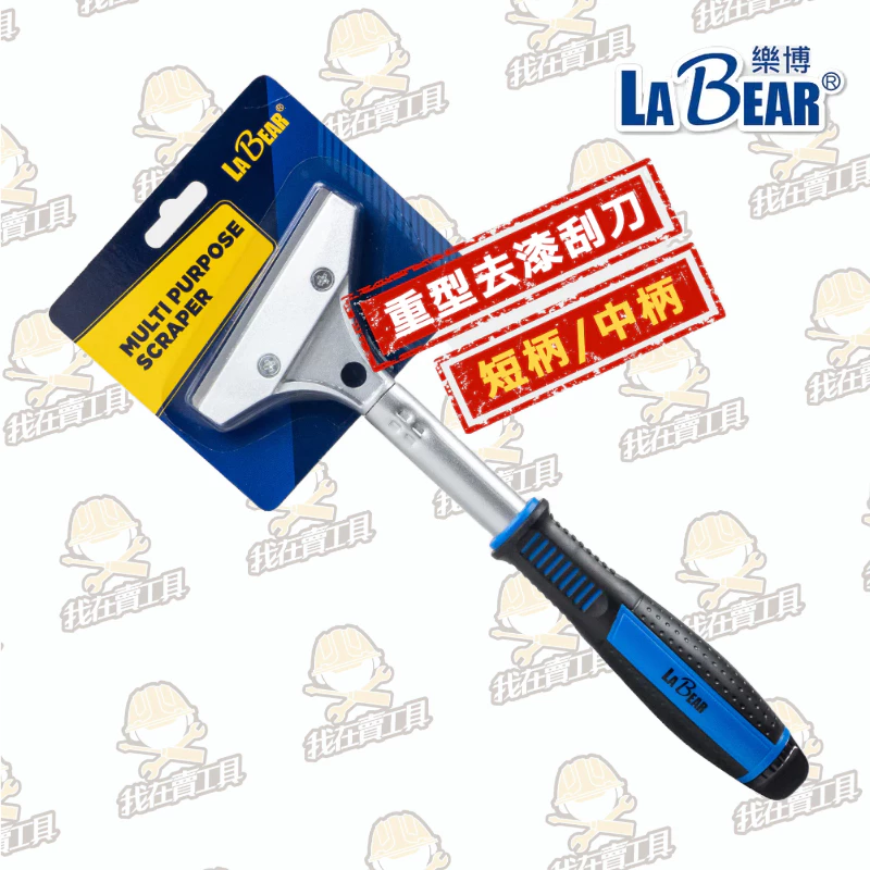 【LaBear】重型 去漆刮刀 清潔刮刀 中柄 壁癌刮刀 除膠刮刀 壁紙刮刀 可替換刀片 除貼紙 除油漆 清潔刀鏟