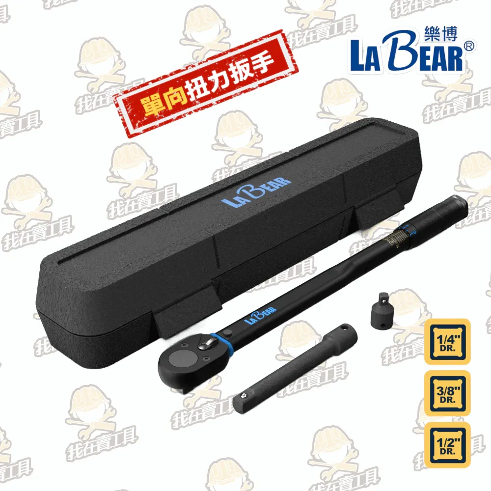 【LaBear】可調預置式扭力扳手 3/8