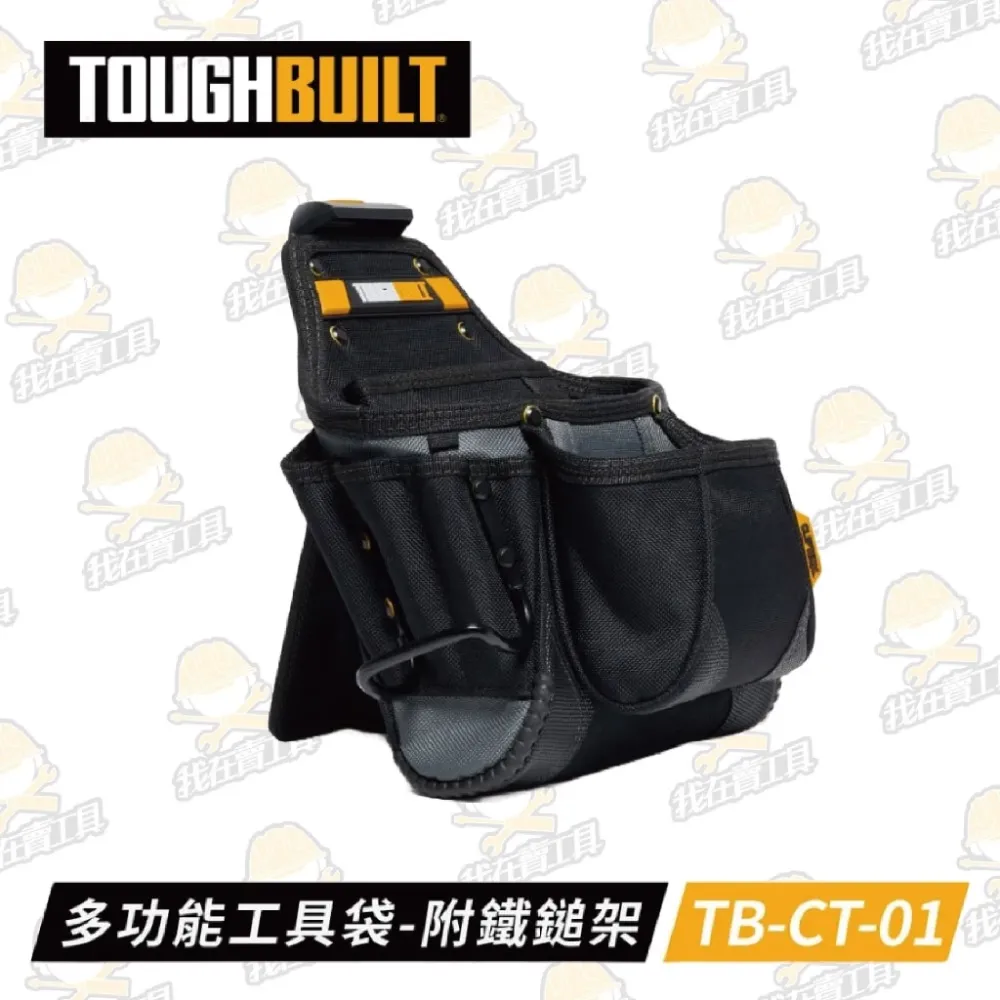 TB-CT-01 多功能工具袋 TOUGHBUILT 托比爾 鐵鎚架 23格 快扣式 工具袋 翻轉支架 筆記本收納