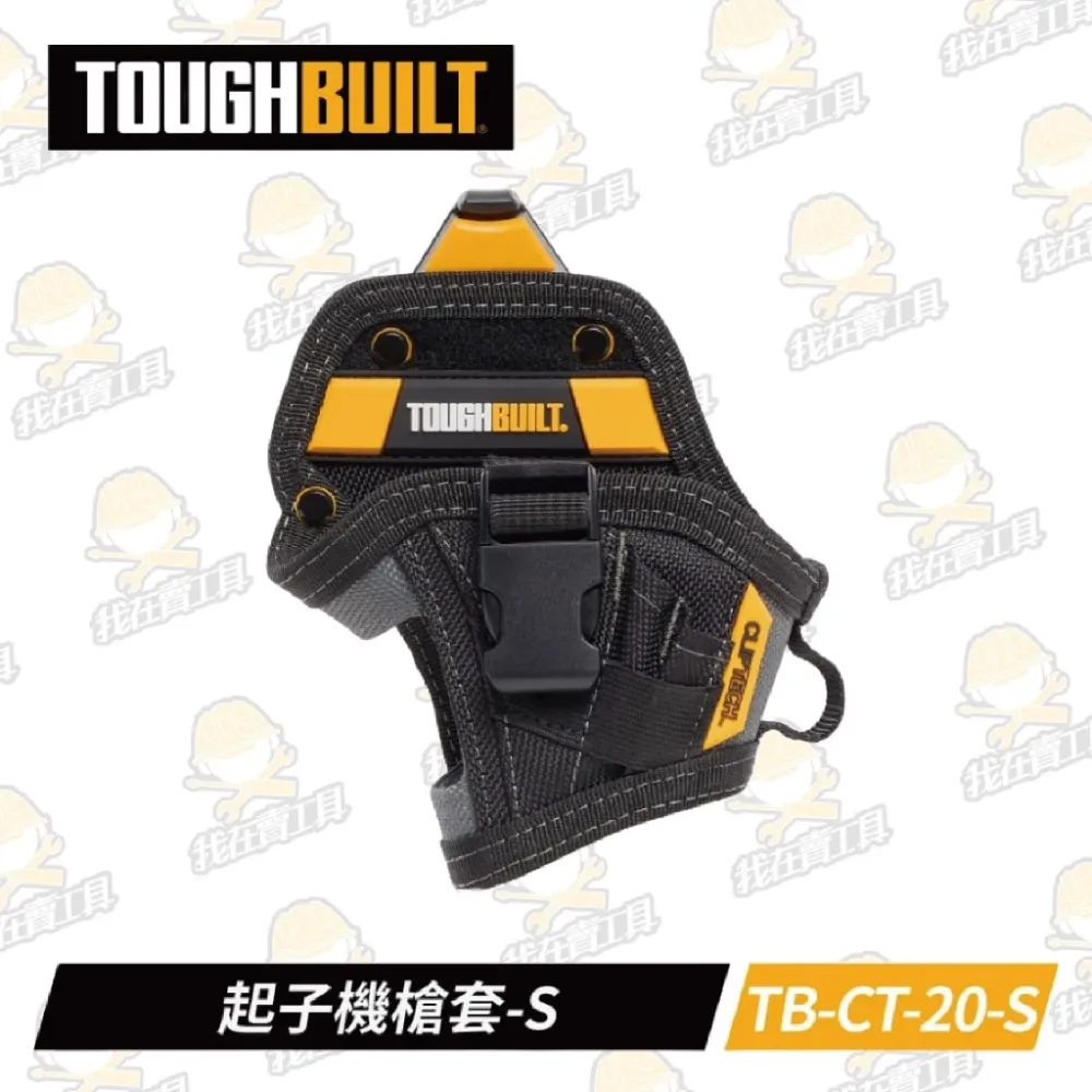 TB-CT-20-S 起子機槍套-S TOUGHBUILT 托比爾 5格 收納扣環 3鑽頭口袋 工具袋 快扣式 體積小