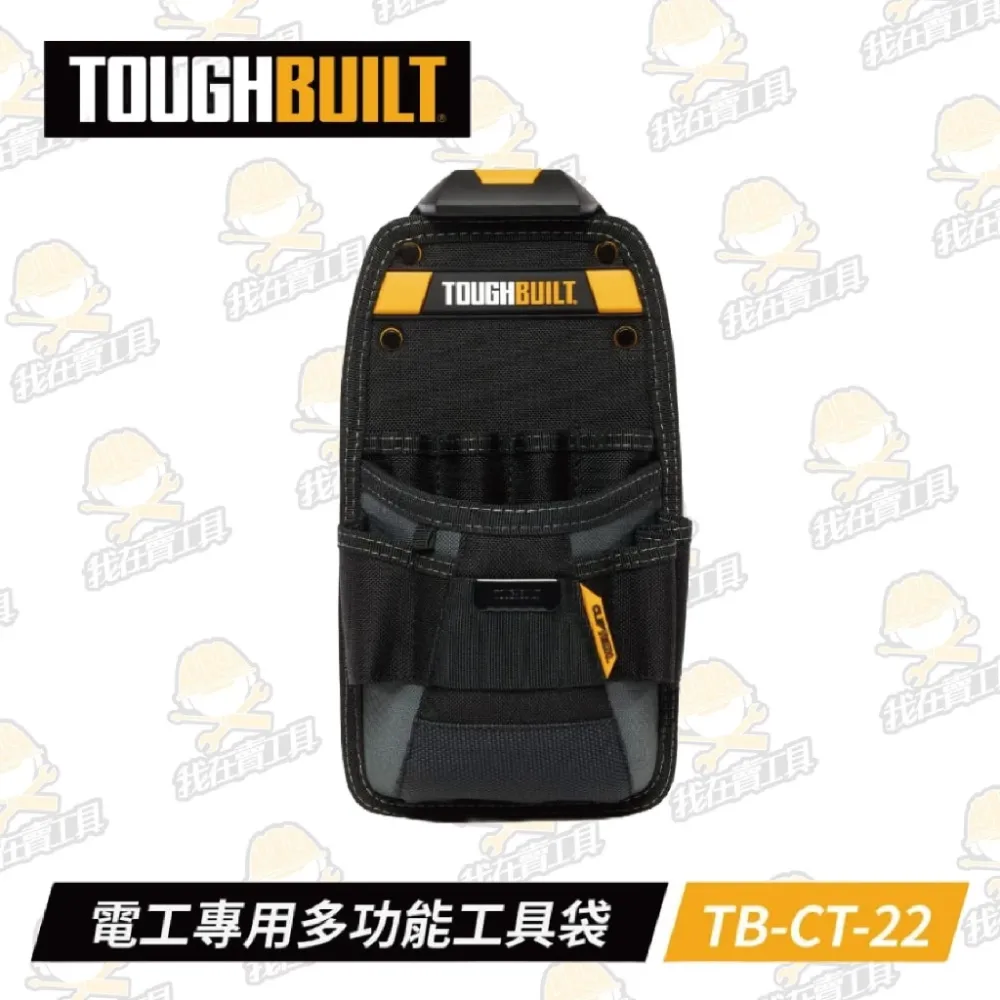 TB-CT-22 電工專用多功能工具袋 TOUGHBUILT 托比爾 11格 捲尺扣 水電 螺絲起子 快扣式 工具袋